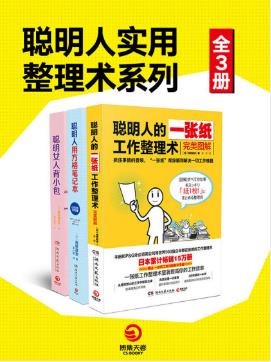 高桥政史《聪明人实用整理术系列》套装全3册epub+mobi+azw3插图