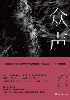 郭玉洁《众声》记录了来自人生现场的如实观察epub+mobi+azw3插图