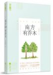小狐濡尾《南方有乔木》高智商高情商甜宠口碑力作epub+mobi+azw3缩略图