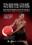 《功能性训练：提升运动表现的动作练习和方案设计》epub+mobi+azw3缩略图