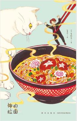 多纪光《神的拉面》人生是一场发掘美食的旅行epub+mobi+azw3插图