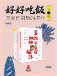 乔迦《好好吃饭：天堂是厨房的模样》套装全3册epub+mobi+azw3缩略图
