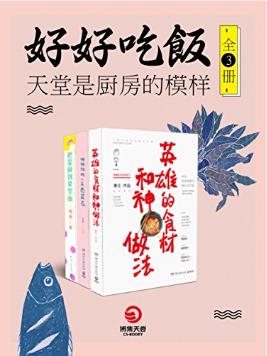 乔迦《好好吃饭：天堂是厨房的模样》套装全3册epub+mobi+azw3插图