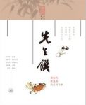 戴爱群《先生馔：梁实秋唐鲁孙的民国食单》epub+mobi+azw3缩略图