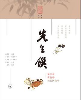 戴爱群《先生馔：梁实秋唐鲁孙的民国食单》epub+mobi+azw3插图