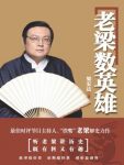《老梁数英雄》梁宏达/细数英雄的成长与悲剧/epub+mobi+azw3缩略图