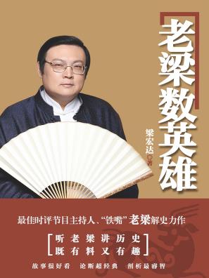 《老梁数英雄》梁宏达/细数英雄的成长与悲剧/epub+mobi+azw3插图