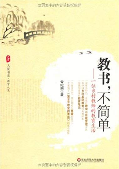 《教书,不简单》曾纪洲/一位乡村教师的教育生活/epub+mobi+azw3插图