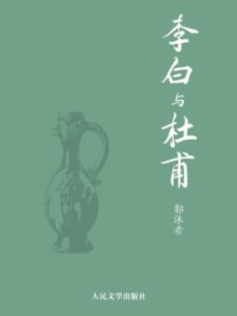 《李白与杜甫》郭沫若/历数李白与杜甫的身世婚姻等/epub+mobi插图