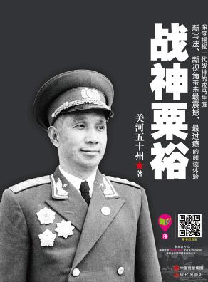 《战神粟裕》关河五十州/关河五十州所著图书/epub+mobi+azw3插图