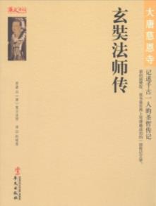《玄奘法师传》[唐]慧立法师/白话文翻译版本/epub+mobi插图