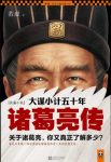 《诸葛亮传：大谋小计五十年》若虚/真情实感/epub+mobi+azw3缩略图