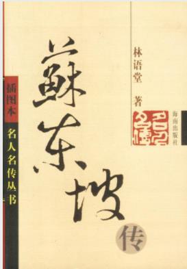 《苏东坡传》林语堂/中国现代长篇传记开标立范之作/epub+mobi插图 《苏东坡传》林语堂/中国现代长篇传记开标立范之作/epub+mobi插图