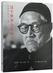 《这个世界会好吗?:梁漱溟晚年口述》[增订本]/epub+mobi+azw3缩略图