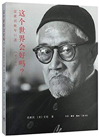 《这个世界会好吗?:梁漱溟晚年口述》[增订本]/epub+mobi+azw3插图