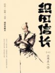 《织田信长》山冈庄八/日本历史上最让人折服的武将/epub+mobi缩略图