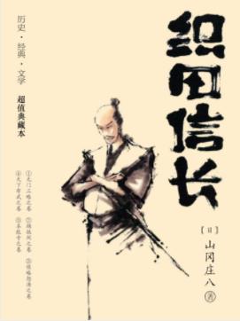 《织田信长》山冈庄八/日本历史上最让人折服的武将/epub+mobi插图