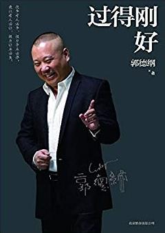 《过得刚好》[文字版]郭德纲/人生四十年过往/epub+mobi+azw3插图