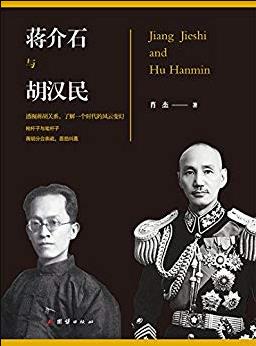 《蒋介石和胡汉民》肖杰/含百张珍贵历史插图/epub+mobi+azw3插图
