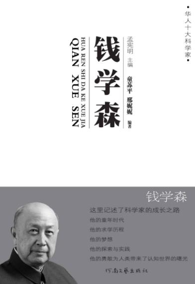 《钱学森传》童苏平/“华人十大科学家”丛书/epub+mobi+azw3插图