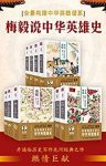 《梅毅说中华英雄史》[全10册]/通俗历史读物/epub+mobi+azw3缩略图