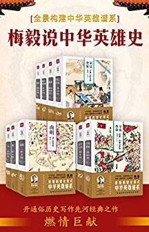 《梅毅说中华英雄史》[全10册]/通俗历史读物/epub+mobi+azw3插图