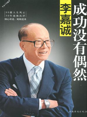 《李嘉诚：成功没有偶然》李永宁/创业精神/epub+mobi+azw3插图