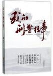 《我的刑警往事》朱孝才/成为一名很好侦查员/epub+mobi+azw3缩略图