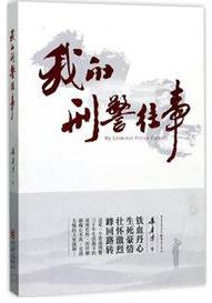 《我的刑警往事》朱孝才/成为一名很好侦查员/epub+mobi+azw3插图