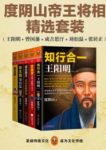《五大传奇权谋人物传记》度阴山/王阳明曾国藩等/epub+mobi+azw3缩略图