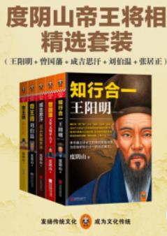 《五大传奇权谋人物传记》度阴山/王阳明曾国藩等/epub+mobi+azw3插图