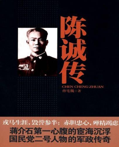 《陈诚传》[完整版]孙宅巍/国民党著名军事家/epub+mobi+azw3插图