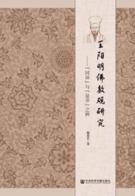 《王阳明佛教观研究》熊贵平/同异与是非之辨/epub+mobi+azw3插图