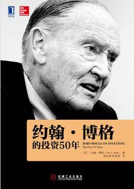 《约翰·博格的投资50年》/卓越的金融巨头之一/epub+mobi+azw3插图