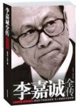 《李嘉诚全传》陈美华/将改变无数人的命运/epub+mobi+azw3缩略图