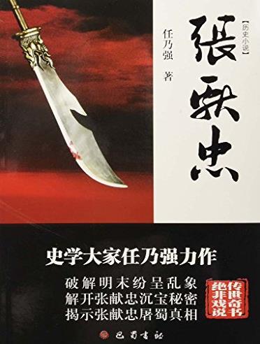 《张献忠》刘大钧/出生入学聚众起义转战南北/epub+mobi+azw3插图