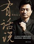 《有话说》崔永元/这个时代的倾听者和表达者/epub+mobi+azw3缩略图