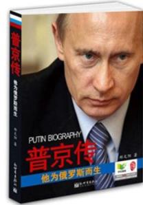 《普京传》郑文阳/他为俄罗斯而生/复兴的灵魂/epub+mobi+azw3插图