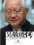 《吴敬琏传》吴晓波/一个中国经济学家的肖像/epub+mobi+azw3缩略图