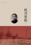 《杜月笙传》章君榖/杜月笙出身微寒崛起市井/epub+mobi+azw3缩略图
