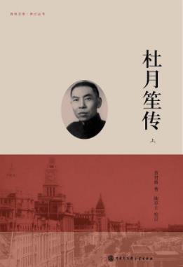 《杜月笙传》章君榖/杜月笙出身微寒崛起市井/epub+mobi+azw3插图