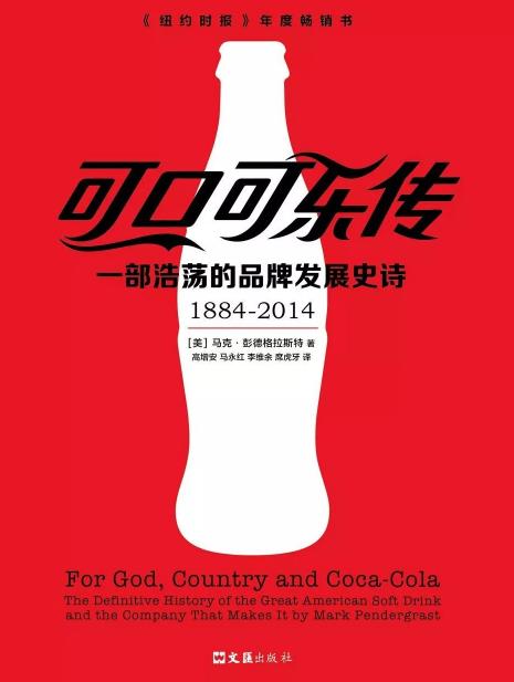 《可口可乐传》马克/一部浩荡的品牌发展史诗/epub+mobi+azw3插图