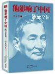 《他影响了中国:陈云全传》叶永烈/长篇纪实文学/epub+mobi+azw3缩略图