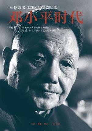 《邓小平时代》[完整版]傅高义/十年之心力/epub+mobi+azw3插图
