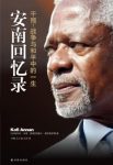 《安南回忆录:干预:战争与和平中的一生》安南/epub+mobi+azw3缩略图