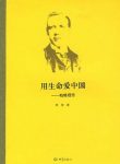 《用生命爱中国：伯格理传》/募集资金盖起学校/epub+mobi+azw3缩略图