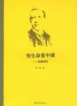《用生命爱中国：伯格理传》/募集资金盖起学校/epub+mobi+azw3插图