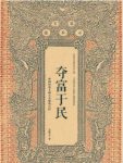 《夺富于民：中国历史上的八大聚敛之臣》石俊志/epub+mobi+azw3缩略图