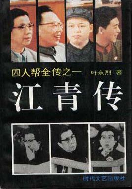 《江青传》叶永烈/上海作家协会一级作家教授/epub+mobi+azw3插图