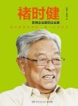 《褚时健传：影响企业家的企业家》先燕云/epub+mobi+azw3缩略图